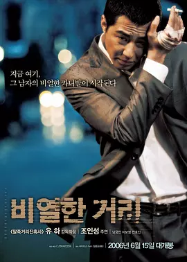 卑劣的街头 ??? ??（2006） 海报