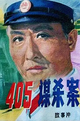 405谋杀案（1980） 海报