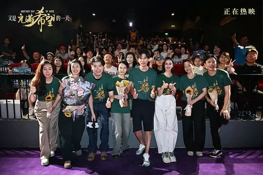 又是充满希望的一天2023剧照3