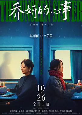 乔妍的心事（2024） 海报