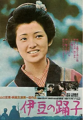 伊豆的舞女 伊豆の踊子（1974） 海报
