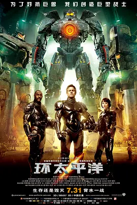 环太平洋 Pacific Rim（2013） 海报