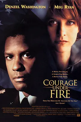 生死豪情 Courage Under Fire（1996） 海报