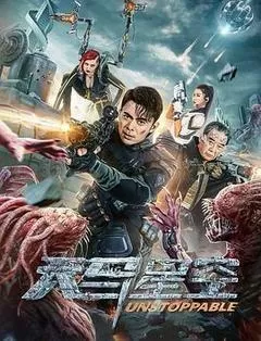 天马星空（2025） 海报