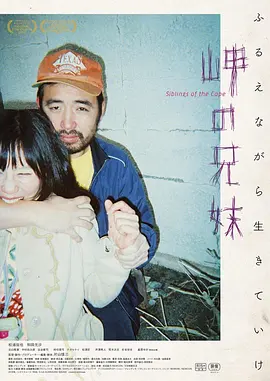 海角上的兄妹 岬の兄妹（2018） 海报