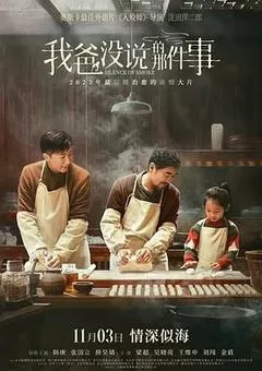 我爸没说的那件事（2023） 海报