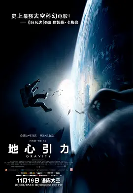 地心引力 Gravity（2013） 海报