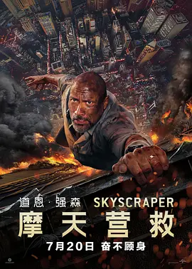 摩天营救 Skyscraper（2018） 海报