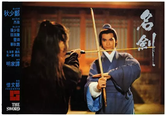 名剑 名劍1980剧照2