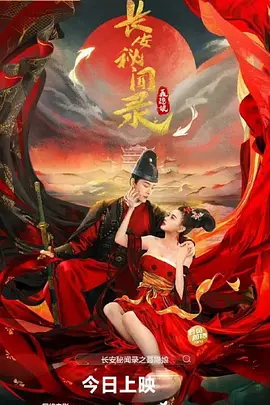 长安秘闻录之聂隐娘（2024） 海报
