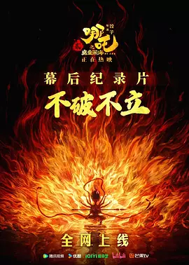 不破不立：哪吒之魔童闹海幕后纪录片（2025） 海报