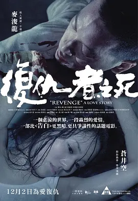 复仇者之死 復仇者之死（2010） 海报