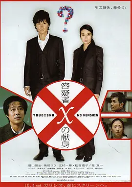 嫌疑人X的献身 容疑者Xの献身（2008） 海报