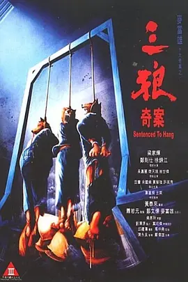 三狼奇案（1989） 海报