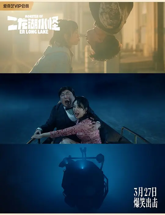二龙湖水怪2025剧照1