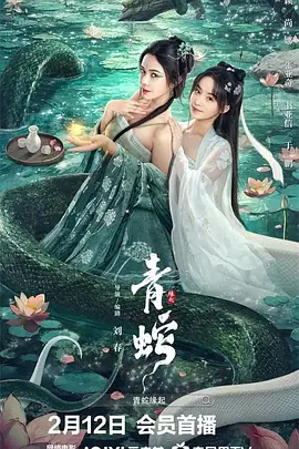 青蛇缘起（2025） 海报