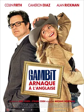 神偷艳贼 Gambit（2012） 海报