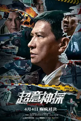 超意神探（2024） 海报