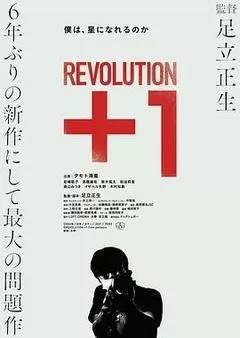 革命＋1（2022） 海报