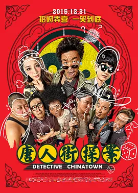 唐人街探案（2015） 海报