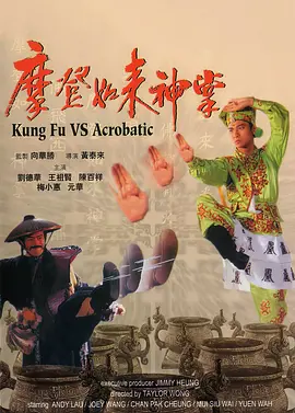摩登如来神掌 摩登如來神掌（1990） 海报