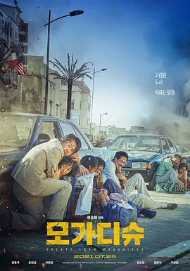 摩加迪沙 ????（2021） 海报