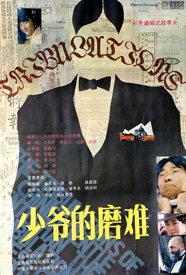 少爷的磨难（1986） 海报