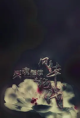 灵魂摆渡之风华绝代（2016） 海报