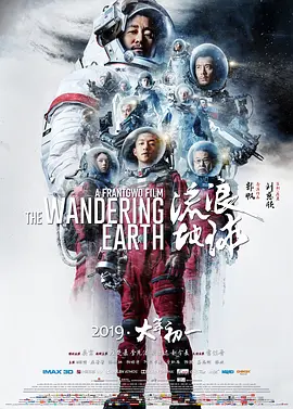 流浪地球（2019） 海报