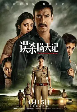 误杀瞒天记 Drishyam（2015） 海报