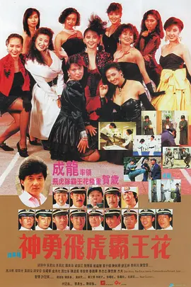 神勇飞虎霸王花 神勇飛虎霸王花（1989） 海报