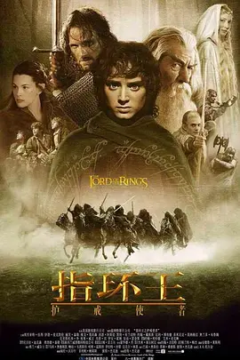 指环王1：护戒使者 The Lord of the Rings: The Fellowship of the Ring（2001） 海报