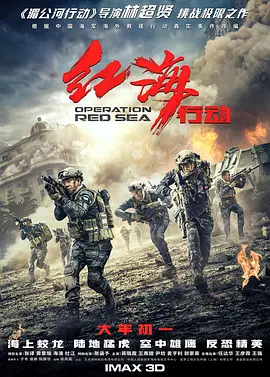 红海行动（2018） 海报