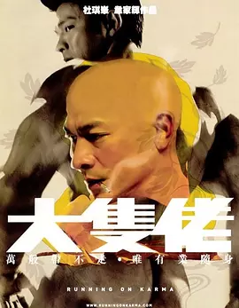 大块头有大智慧 大隻佬（2003） 海报