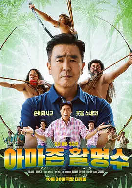 亚马逊弓箭高手 ??? ???（2024） 海报