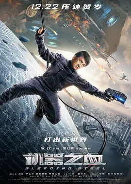 机器之血（2017） 海报