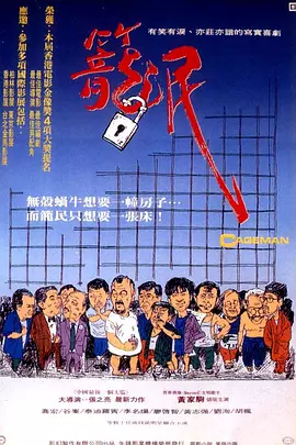笼民 籠民（1992） 海报