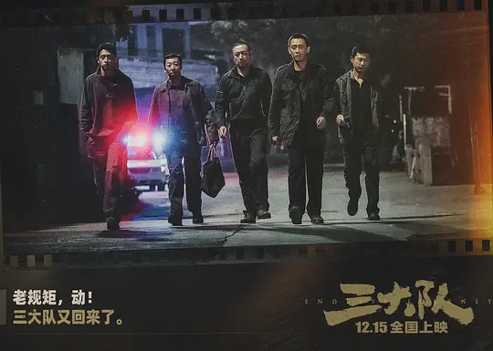 三大队2023剧照1