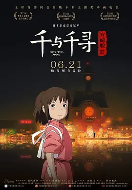 千与千寻 千と千尋の神隠し（2001） 海报
