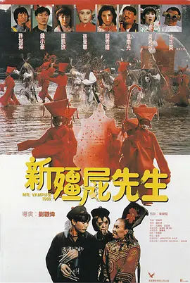 新僵尸先生 新殭屍先生（1992） 海报