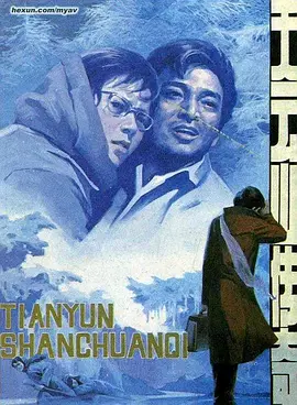 天云山传奇（1981） 海报