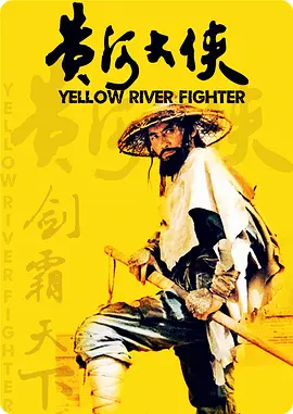 黄河大侠（1988） 海报