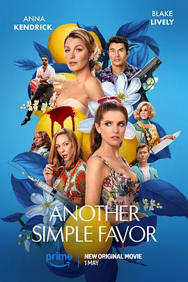 再帮个小忙 Another Simple Favor（2025） 海报