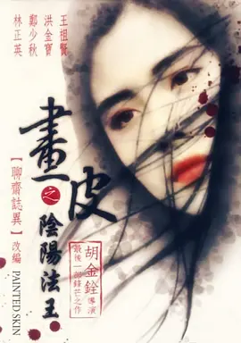 画皮之阴阳法王 畫皮之陰陽法王（1992） 海报