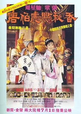 唐伯虎点秋香 唐伯虎點秋香（1993） 海报
