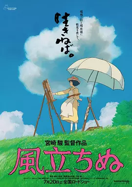起风了 風立ちぬ（2013） 海报
