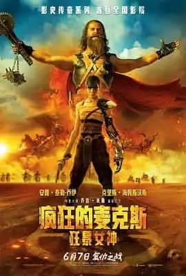疯狂的麦克斯：狂暴女神（2024） 海报