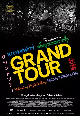 壮游 Grand Tour（2024） 海报