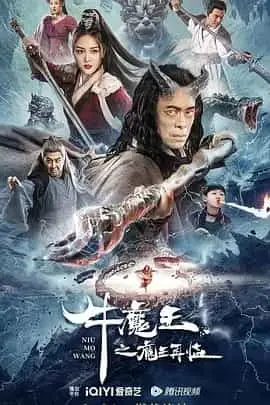 牛魔王之魔王再临（2023） 海报