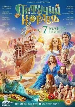梦幻飞船（2024） 海报